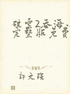 破云2吞海小说完整版免费阅读