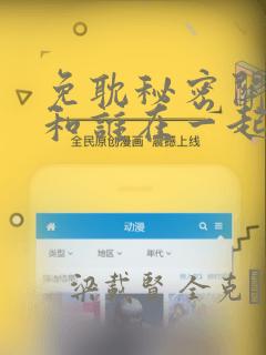 免耽秘密关系受和谁在一起了：结局+番外