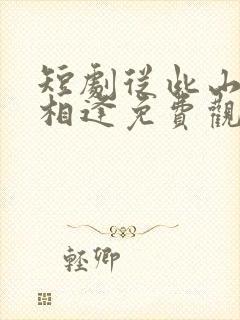 短剧从此山水不相逢免费观看全集