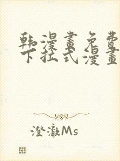 韩漫画免费漫画下拉式漫画