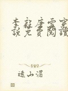 李毅唐雪穿越小说免费阅读无弹窗