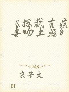 《总裁有疾:小妻吻上瘾》