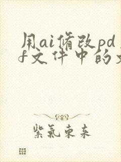 用ai修改pdf文件中的文字