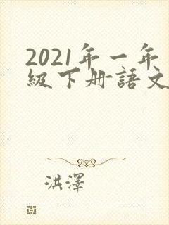 2021年一年级下册语文书电子版