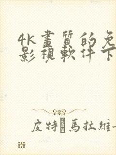 4k画质的免费影视软件下载