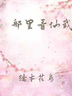 哪里看仙武帝尊