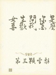 女生问你是不是喜欢我怎么回答最好