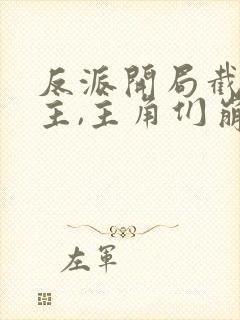 反派开局截胡女主,主角们崩了