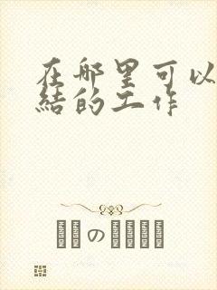 在哪里可以找日结的工作