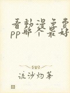 看动漫免费的app哪个最好用