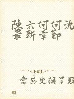 陈六何何沈轻舞最新章节