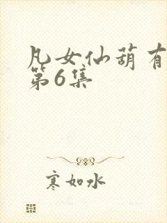 凡女仙葫有声书第6集