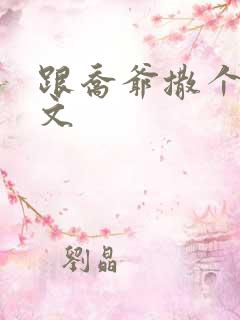 跟乔爷撒个娇全文