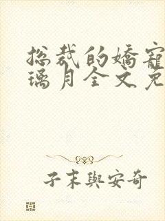 总裁的娇宠妻沈璃月全文免费阅读