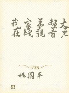 我家弟超大动漫在线观看免费