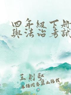 四年级下册道德与法治考试重点