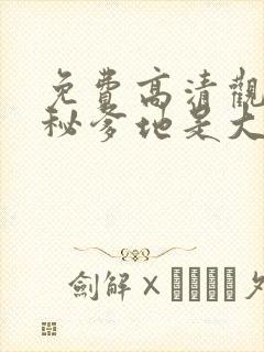 免费高清观看神秘爹地是大佬短剧