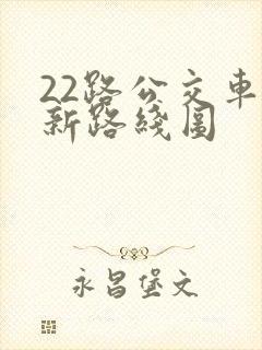 22路公交车最新路线图