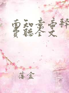 南知意帝释景免费听全文