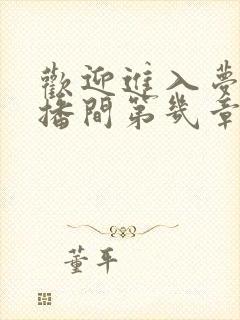 欢迎进入梦魇直播间第几章