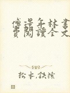 傅璟年林书音免费阅读全文无弹窗