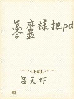 怎么样把pdf合并