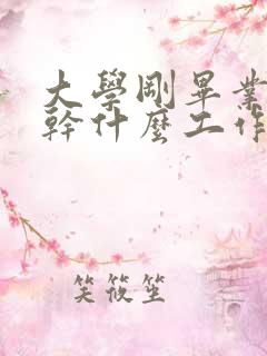 大学刚毕业适合干什么工作