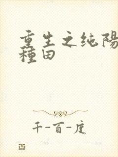 重生之纯阳末世种田