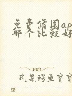 免费修图app哪个比较好用