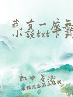 我有一座无敌城小说txt下载