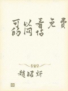 可以看免费韩漫的网站