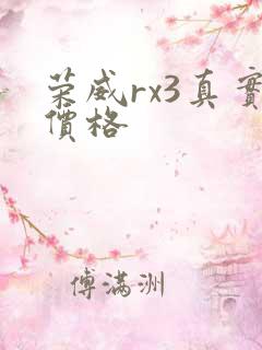 荣威rx3真实价格