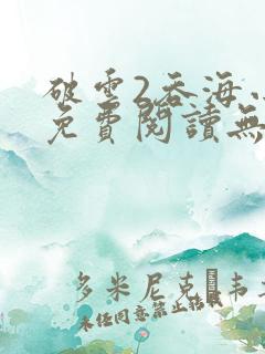 破云2吞海小说免费阅读无弹窗