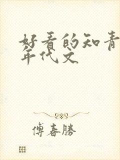 好看的知青下乡年代文