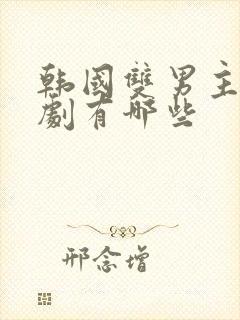 韩国双男主的甜剧有哪些