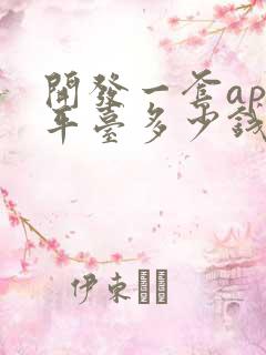 开发一套app平台多少钱