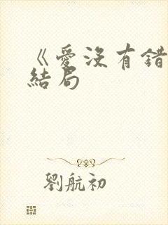 《爱没有错》大结局