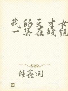 我的天才女友第一集在线观看