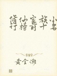 修仙家族小说排行榜前十名