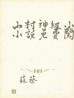 山村神级小渔民小说免费阅读