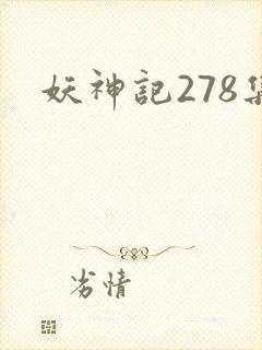妖神记278集