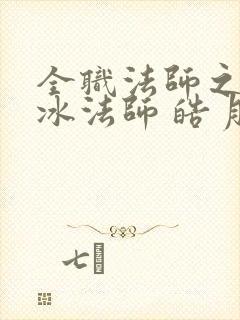 全职法师之最强冰法师 皓月之光.