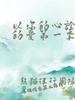 以你的心诠释我的爱第一季有几集