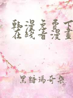 韩漫免费下拉式在线看漫画