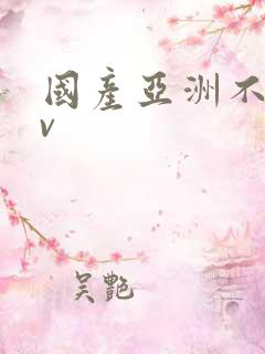 国产亚洲不卡av