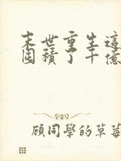 末世重生这次我囤积了千亿物资小说