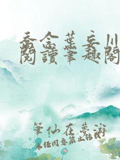 乔念叶妄川免费阅读笔趣阁