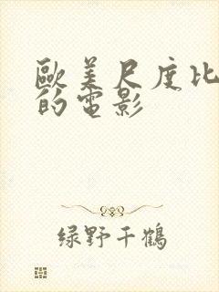 欧美尺度比较大的电影