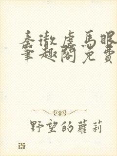 秦彻虐马眼by笔趣阁免费阅读