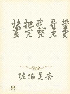 快把我哥带走漫画完整免费观看